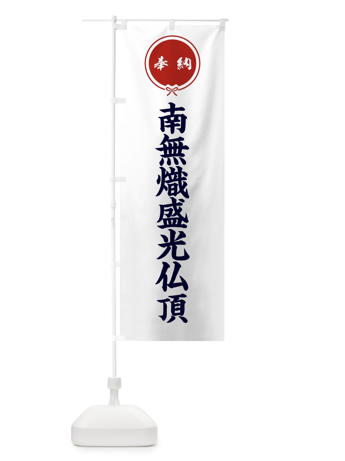 のぼり 奉納南無熾盛光仏頂 のぼり旗 F4TA(デザイン【A】)