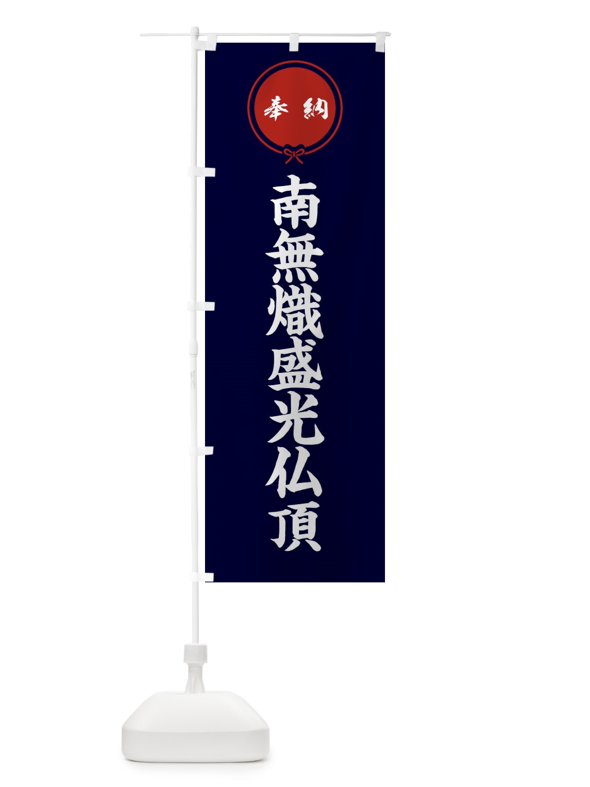 のぼり 奉納南無熾盛光仏頂 のぼり旗 F4TA(デザイン【B】)