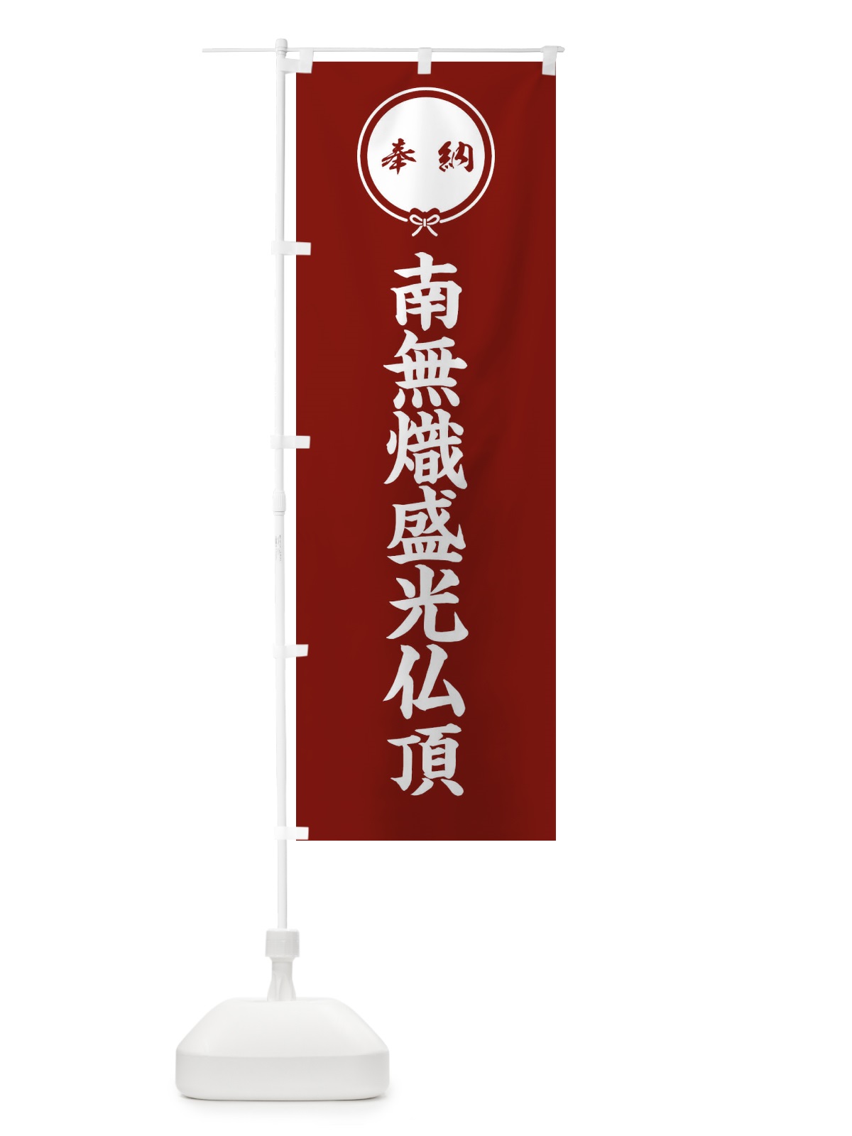 のぼり 奉納南無熾盛光仏頂 のぼり旗 F4TA(デザイン【C】)