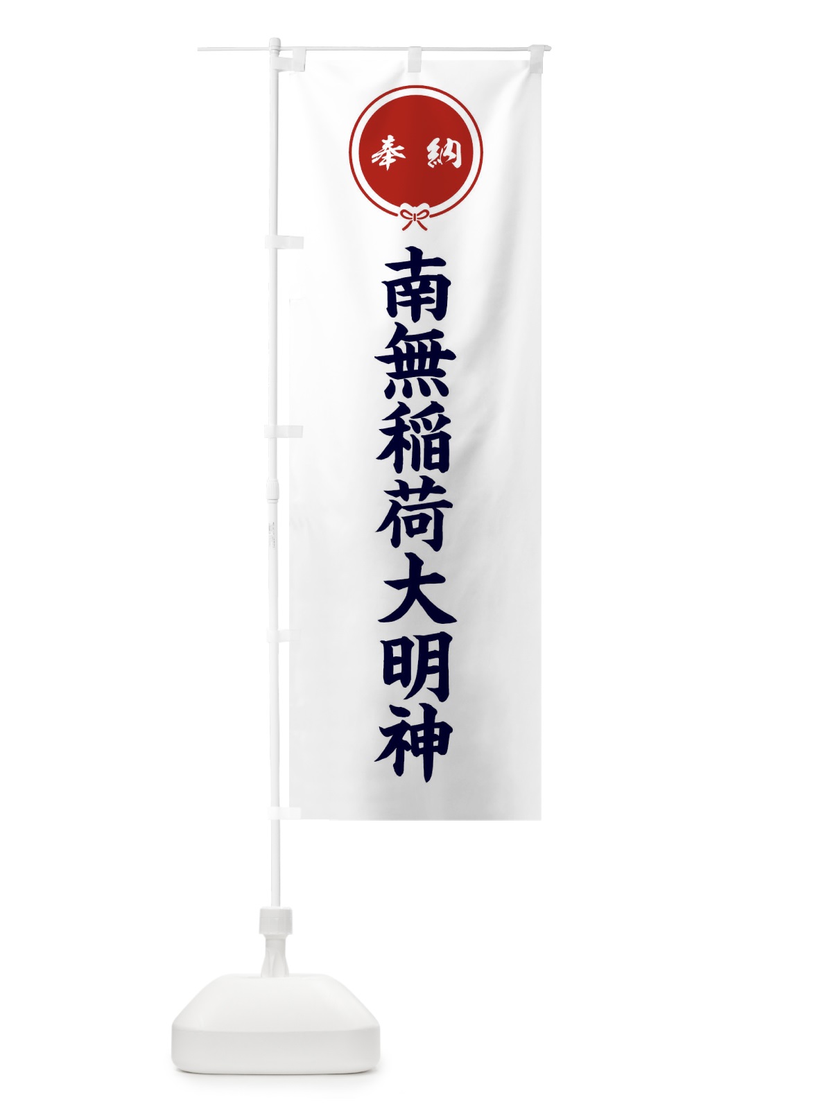 のぼり 奉納南無稲荷大明神 のぼり旗 F4TC(デザイン【A】)