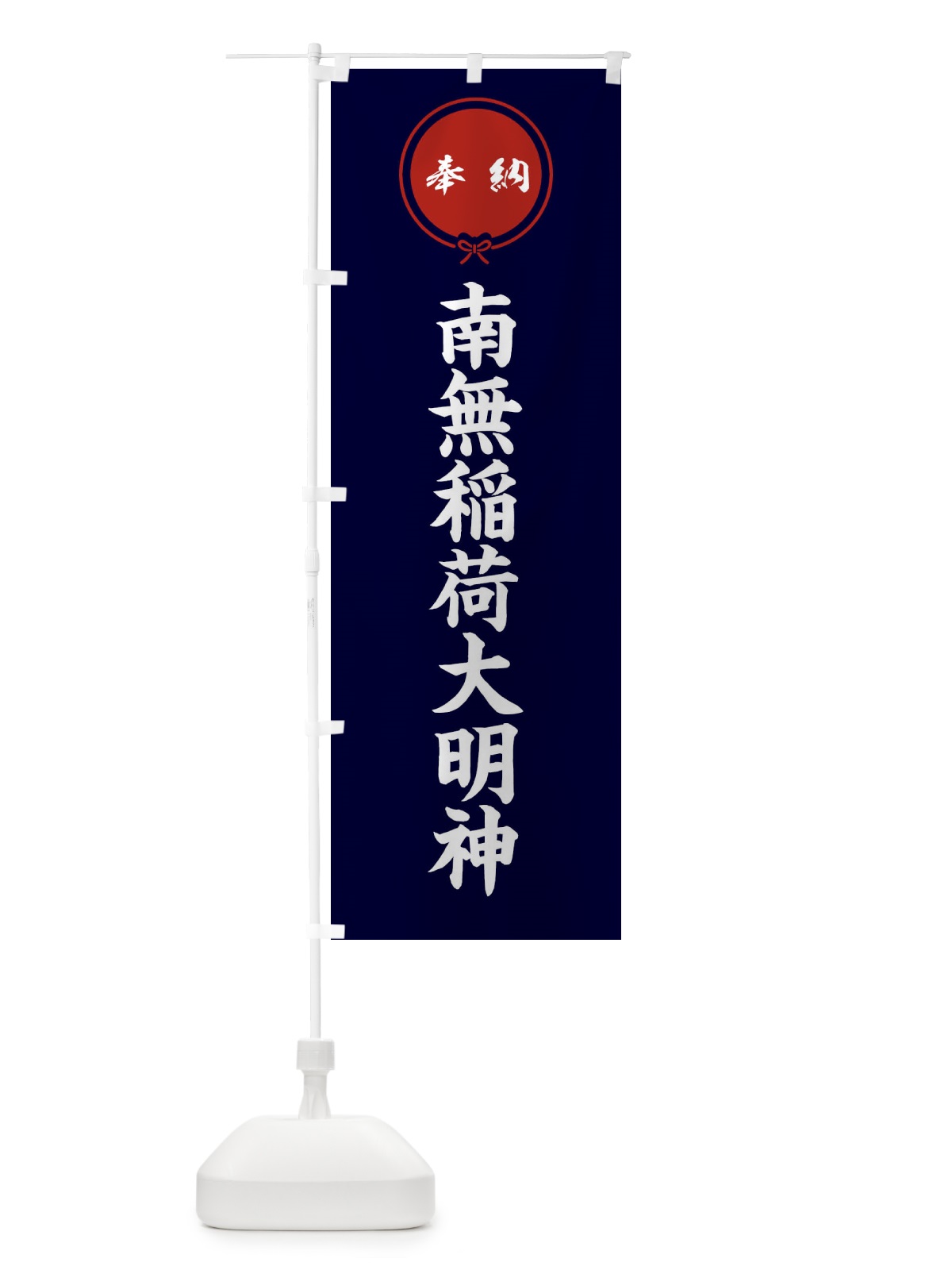 のぼり 奉納南無稲荷大明神 のぼり旗 F4TC(デザイン【B】)
