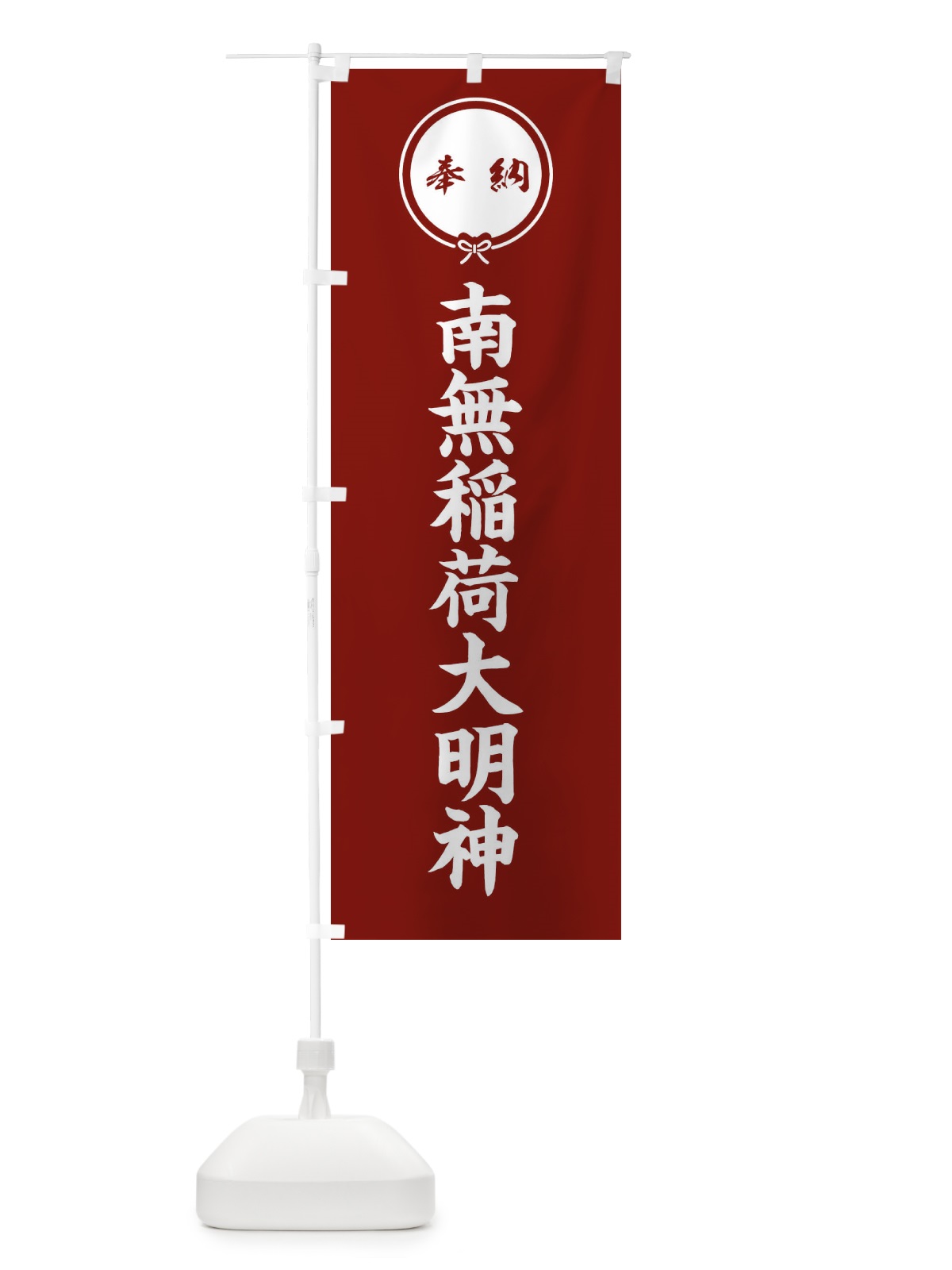 のぼり 奉納南無稲荷大明神 のぼり旗 F4TC(デザイン【C】)