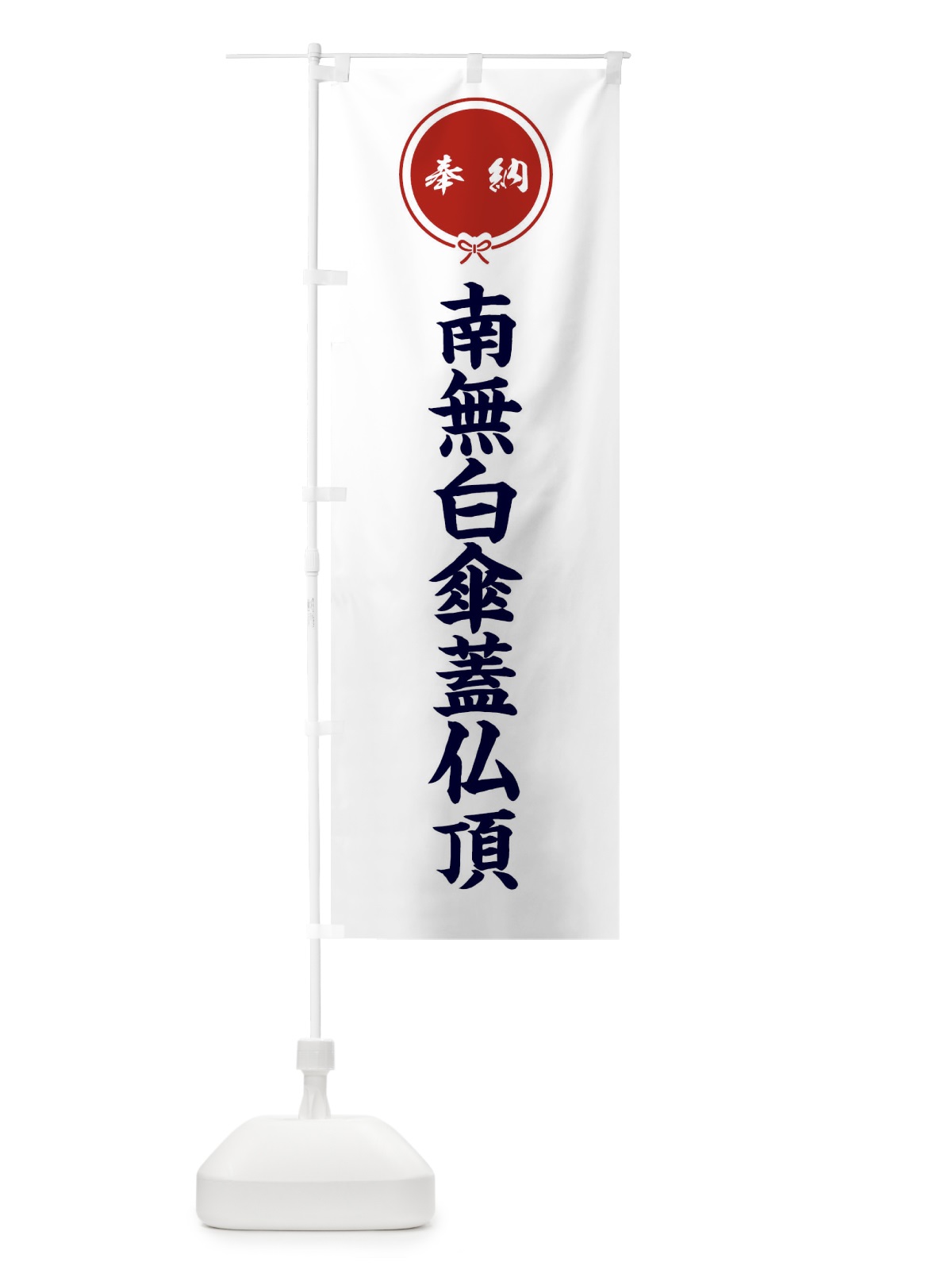のぼり 奉納南無白傘蓋仏頂 のぼり旗 F4TH(デザイン【A】)