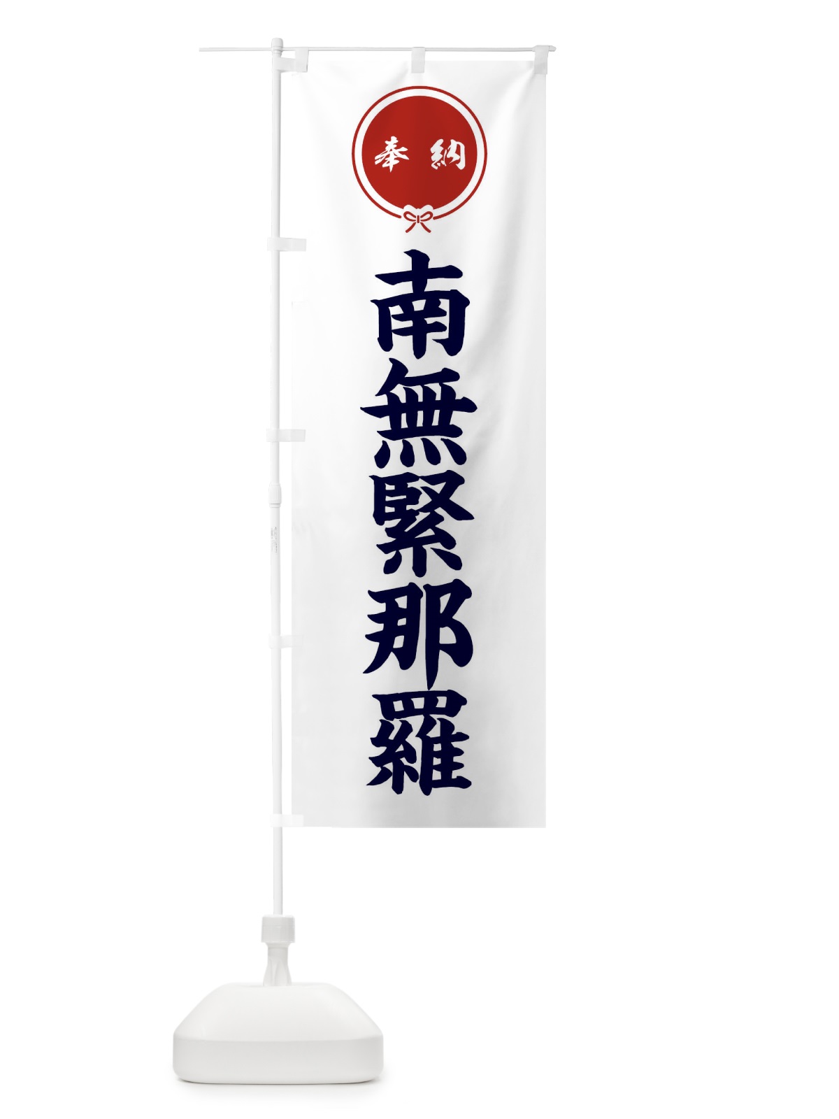 のぼり 奉納南無緊那羅 のぼり旗 F4TL(デザイン【A】)