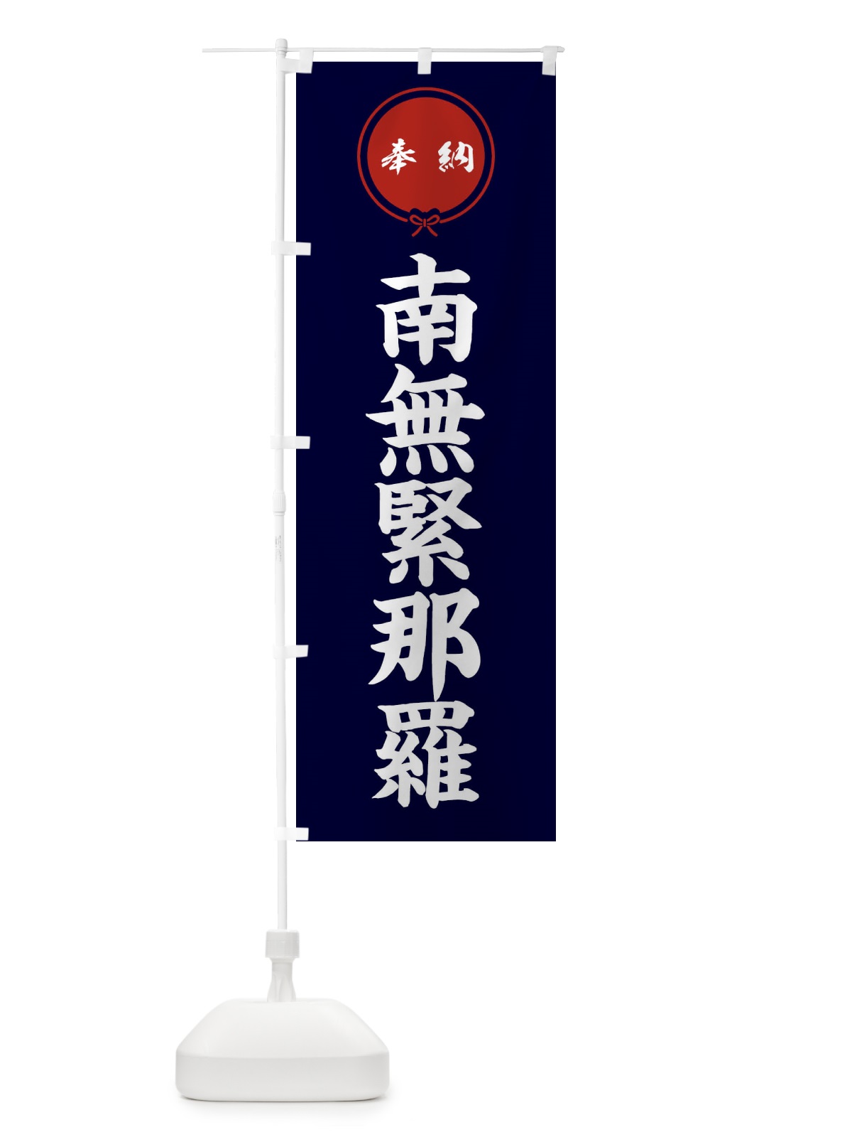のぼり 奉納南無緊那羅 のぼり旗 F4TL(デザイン【B】)