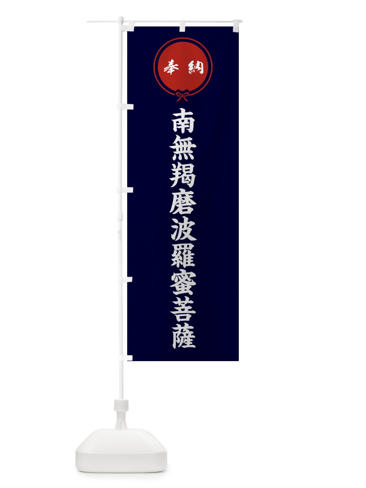 のぼり 奉納南無羯磨波羅蜜菩薩 のぼり旗 F4TP(デザイン【B】)