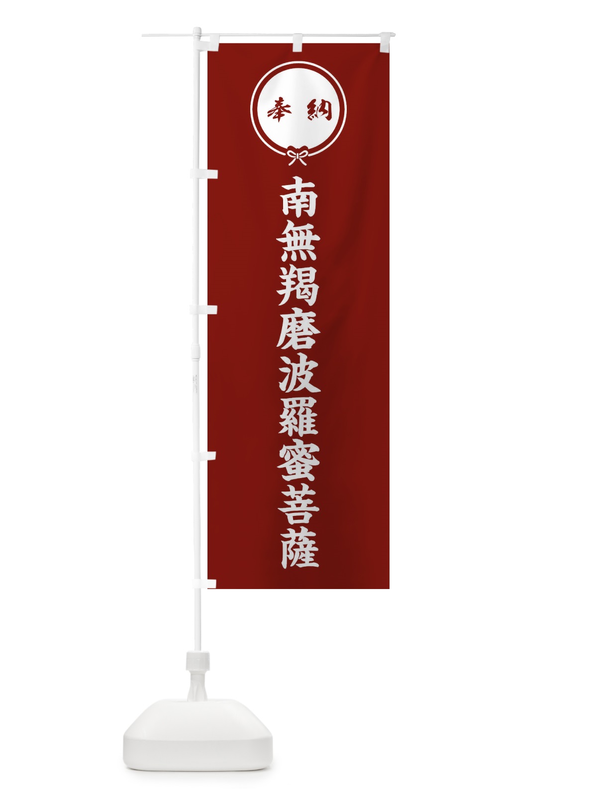 のぼり 奉納南無羯磨波羅蜜菩薩 のぼり旗 F4TP(デザイン【C】)