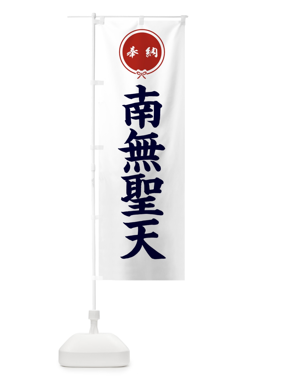 のぼり 奉納南無聖天 のぼり旗 F4TR(デザイン【A】)