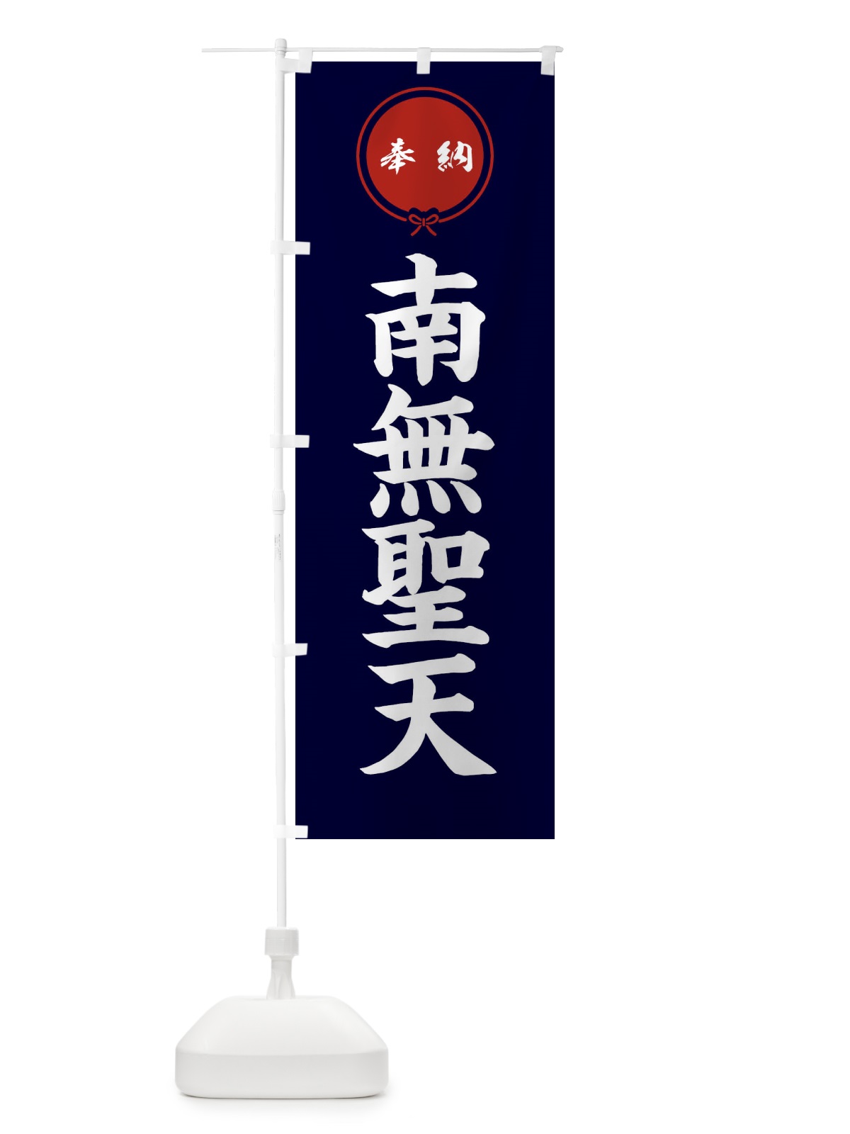 のぼり 奉納南無聖天 のぼり旗 F4TR(デザイン【B】)