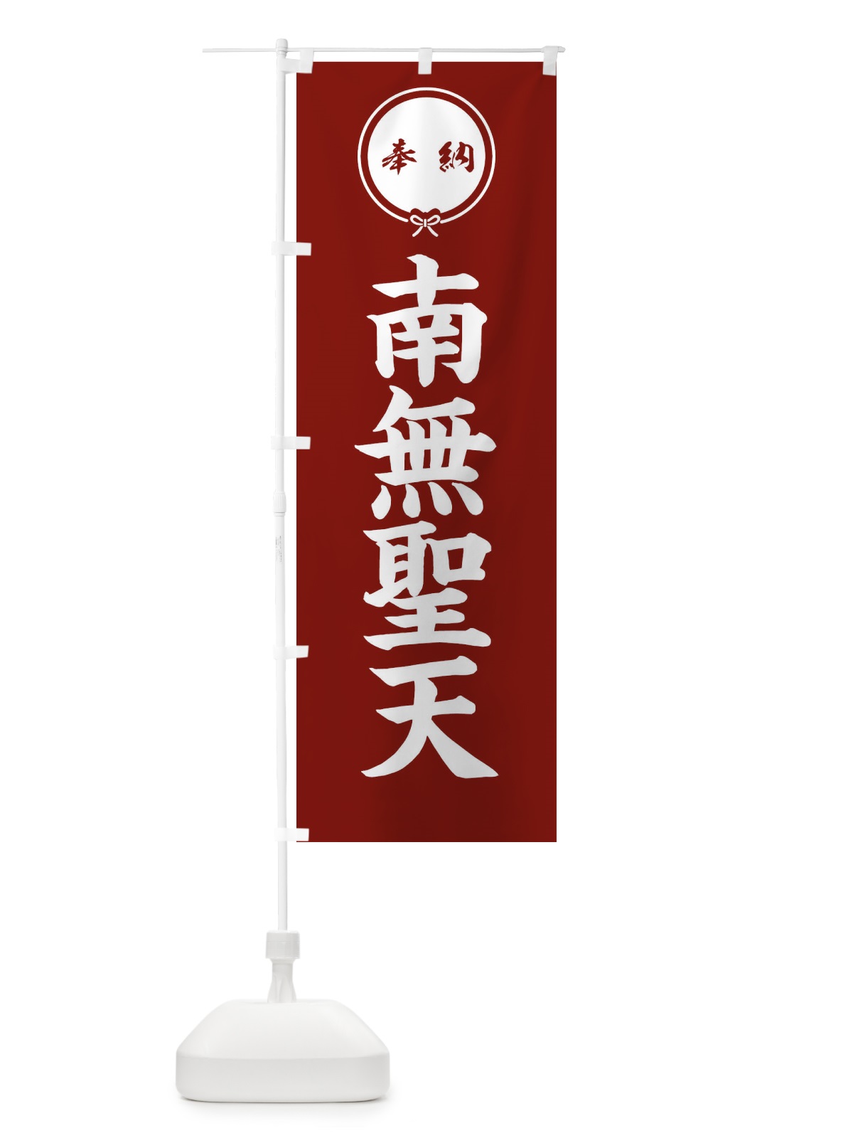 のぼり 奉納南無聖天 のぼり旗 F4TR(デザイン【C】)
