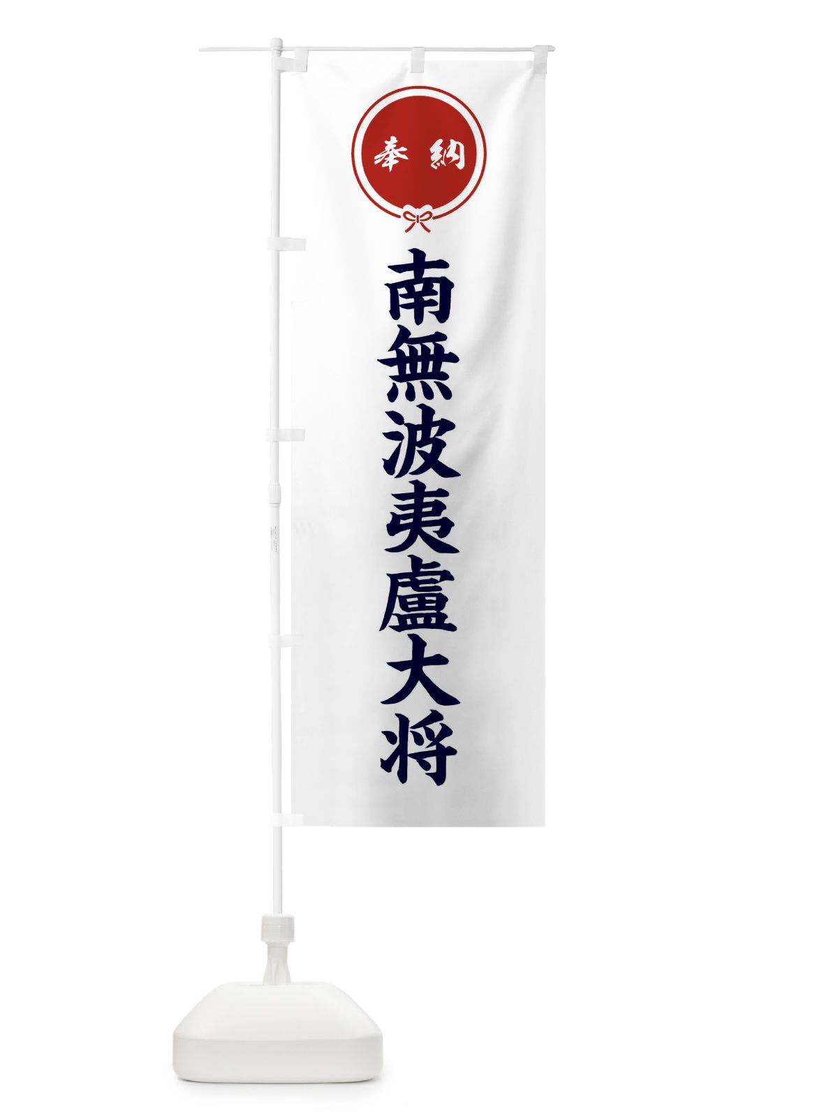 のぼり 奉納南無波夷盧大将 のぼり旗 F4TT(デザイン【A】)
