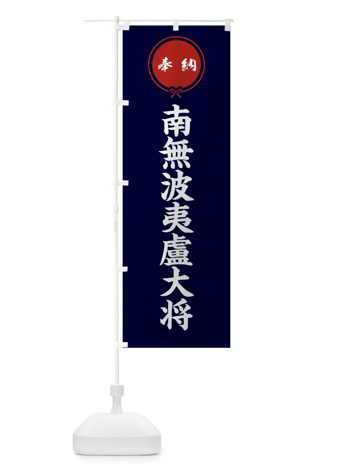 のぼり 奉納南無波夷盧大将 のぼり旗 F4TT(デザイン【B】)