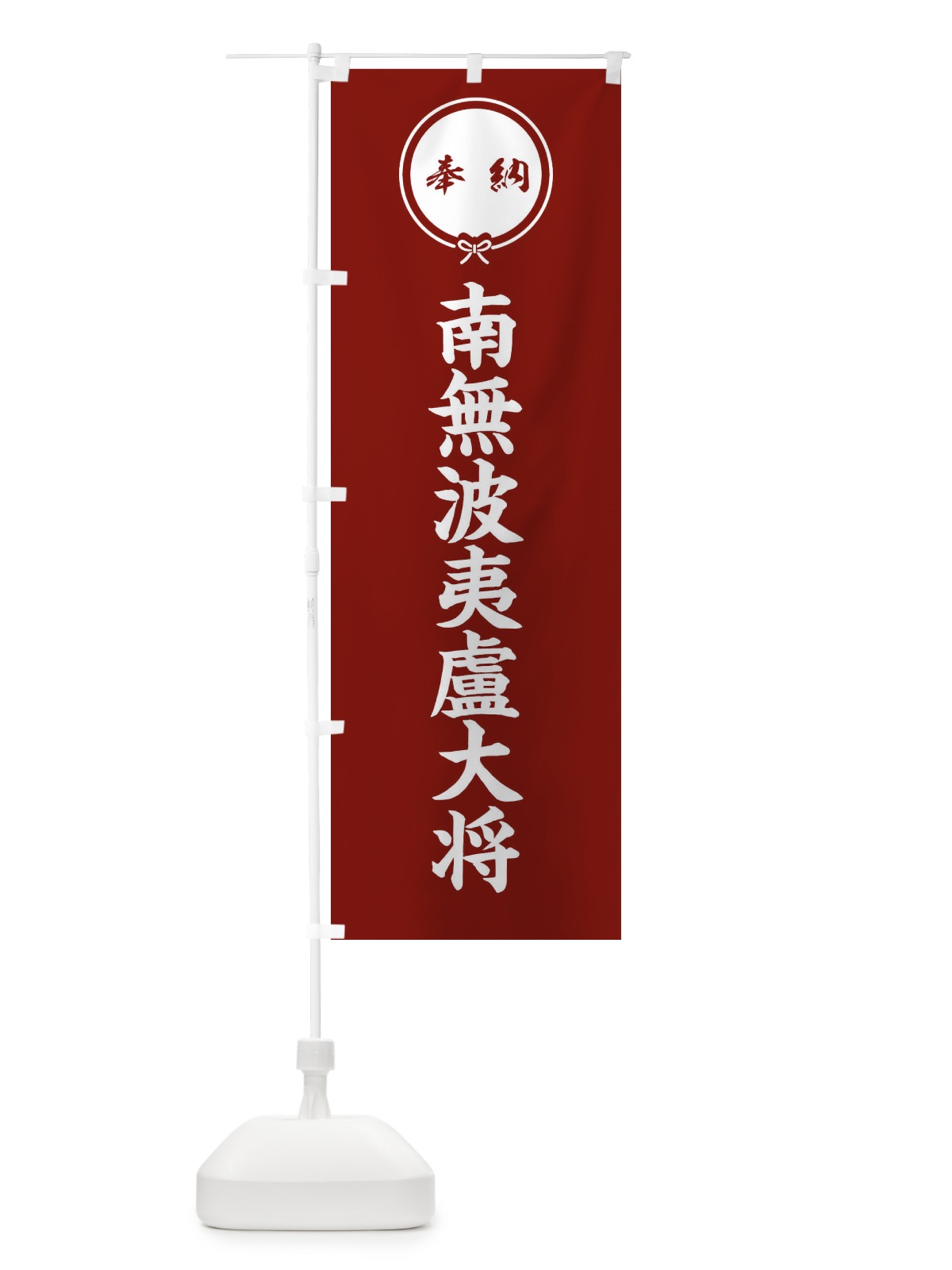 のぼり 奉納南無波夷盧大将 のぼり旗 F4TT(デザイン【C】)