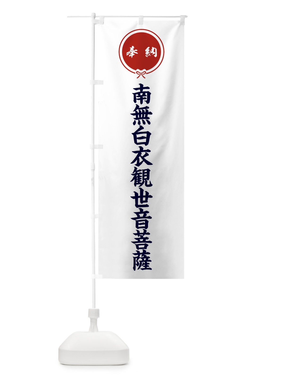 のぼり 奉納南無白衣観世音菩薩 のぼり旗 F4TW(デザイン【A】)