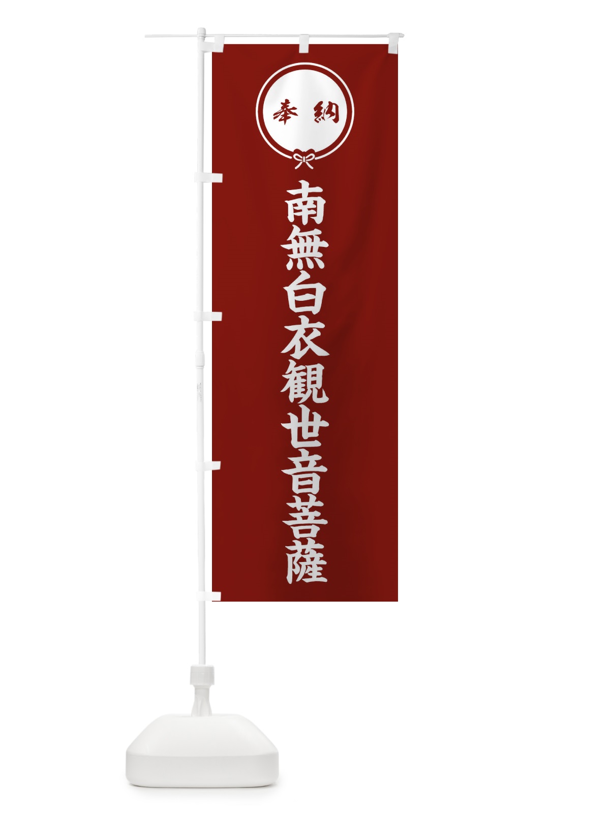 のぼり 奉納南無白衣観世音菩薩 のぼり旗 F4TW(デザイン【C】)