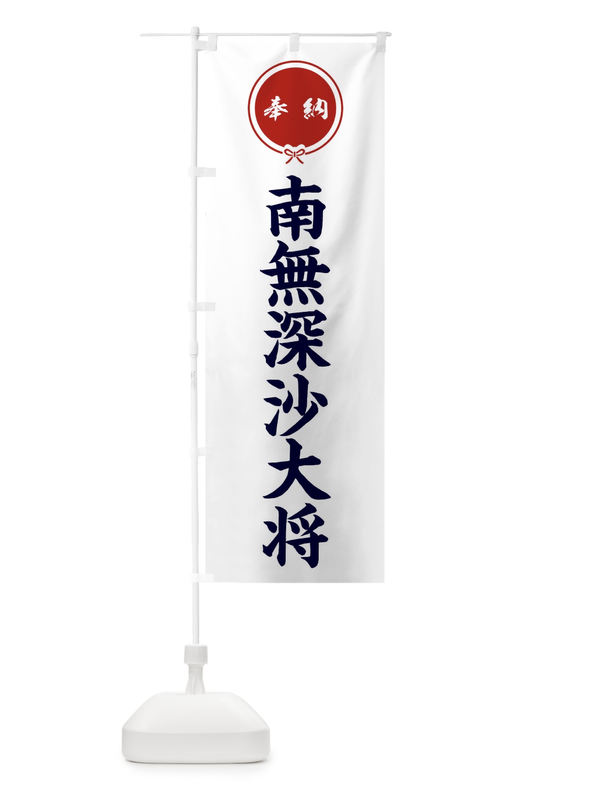 のぼり 奉納南無深沙大将 のぼり旗 F4TY(デザイン【A】)