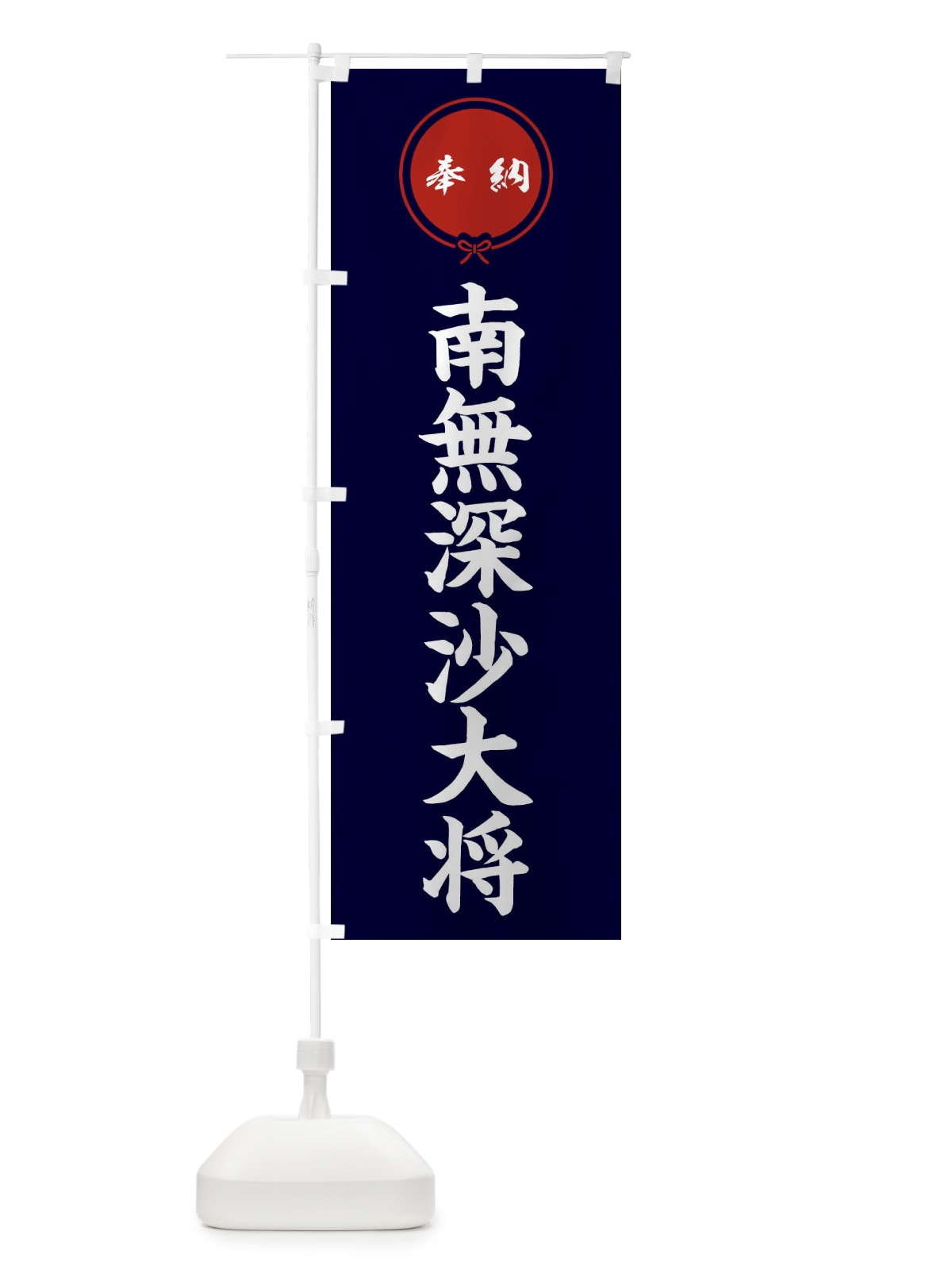 のぼり 奉納南無深沙大将 のぼり旗 F4TY(デザイン【B】)