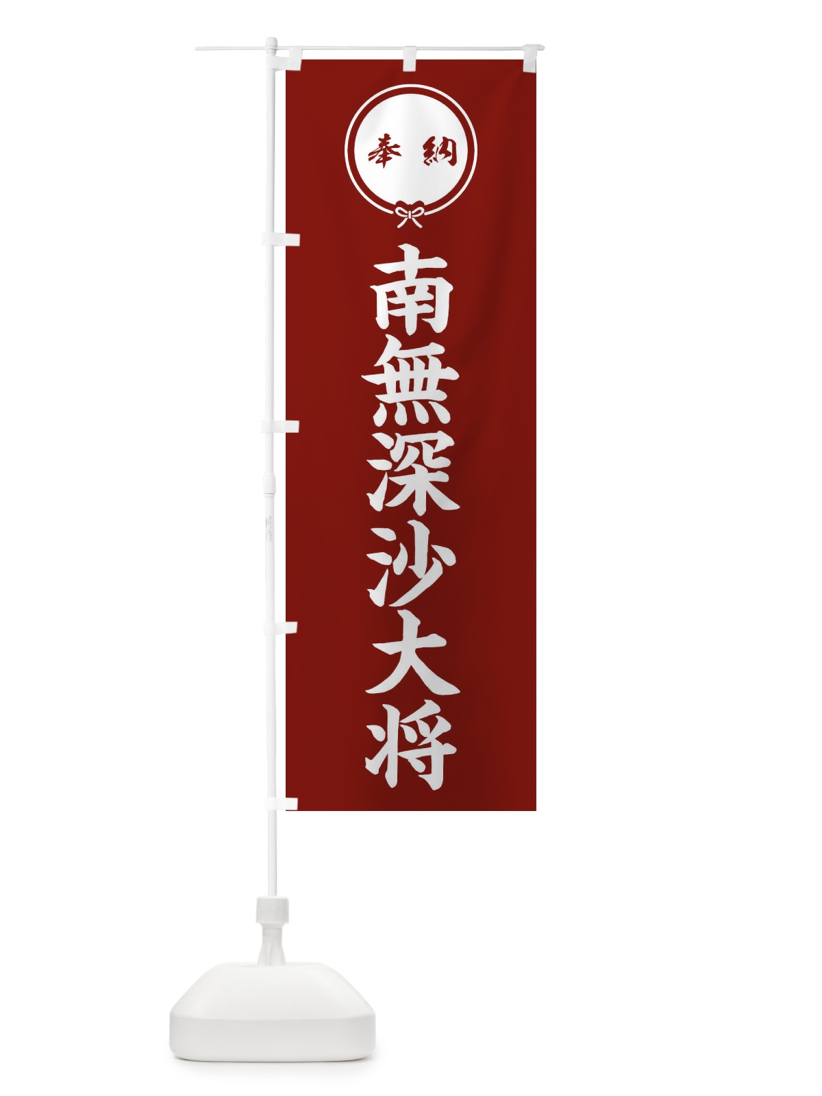 のぼり 奉納南無深沙大将 のぼり旗 F4TY(デザイン【C】)