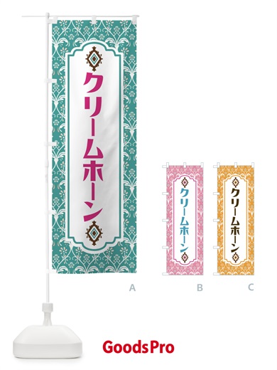 のぼり クリームホーン のぼり旗 F4UA