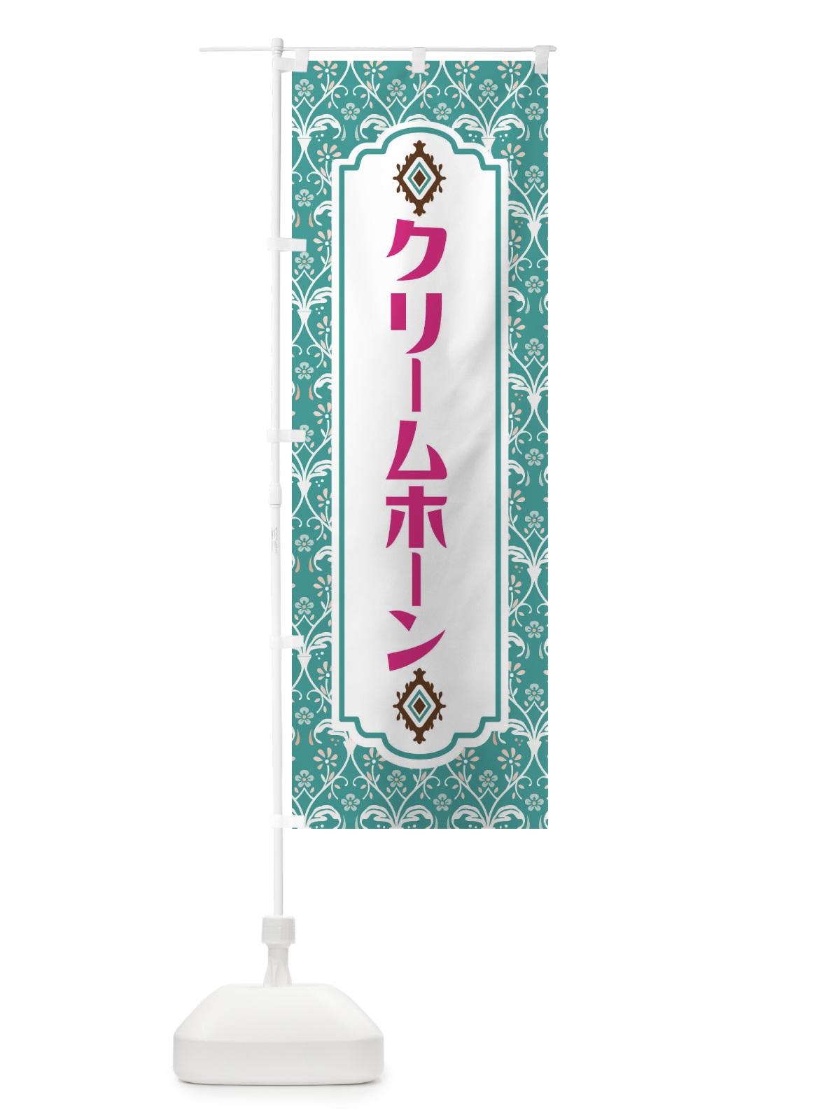 のぼり クリームホーン のぼり旗 F4UA(デザイン【A】)