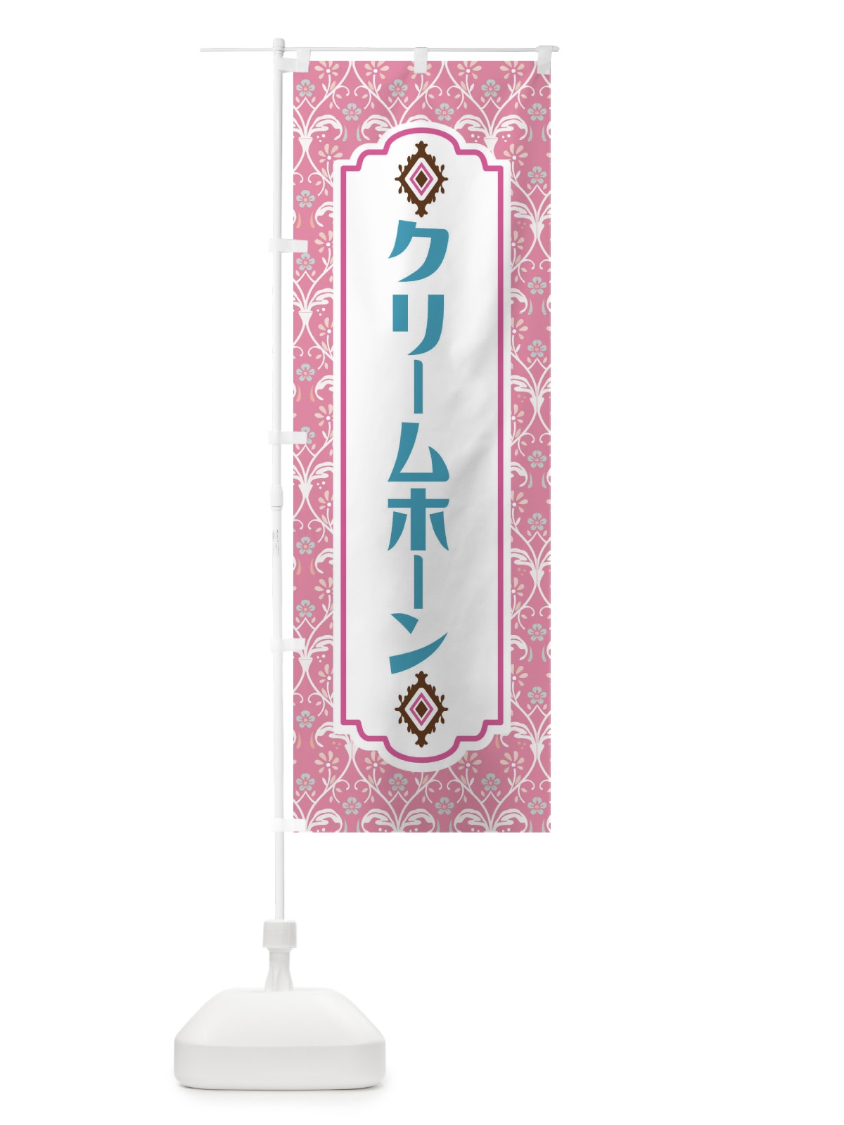 のぼり クリームホーン のぼり旗 F4UA(デザイン【B】)
