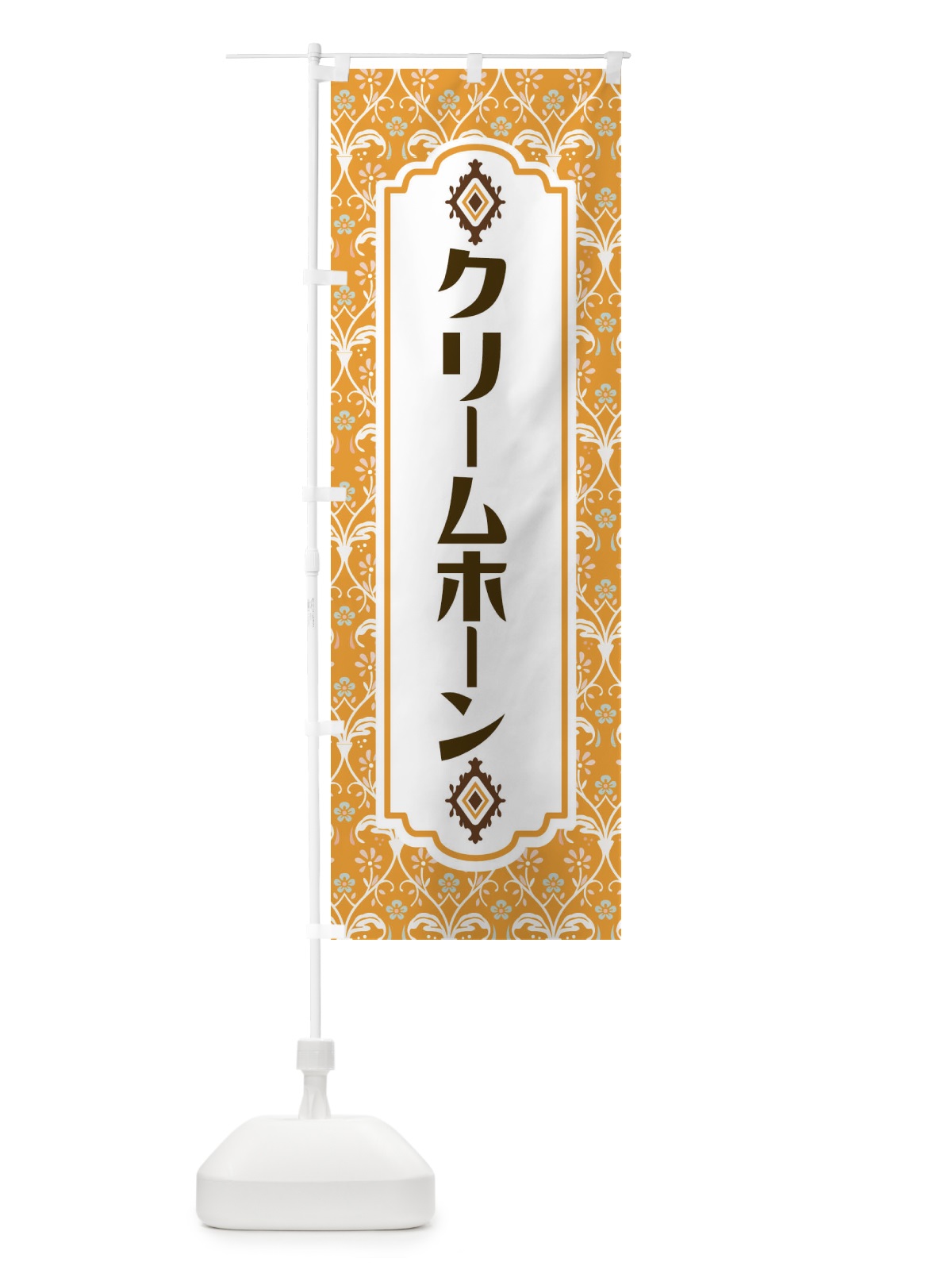 のぼり クリームホーン のぼり旗 F4UA(デザイン【C】)