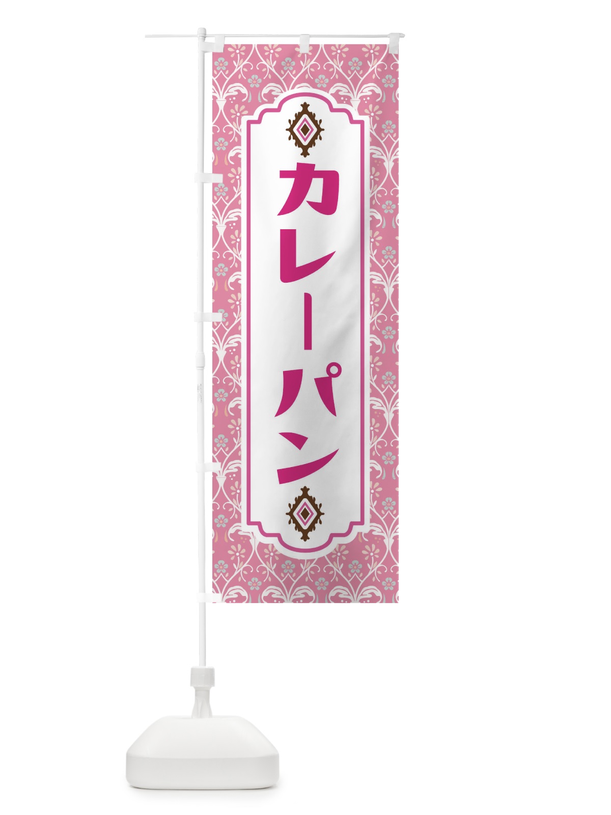 のぼり カレーパン のぼり旗 F4UF(デザイン【B】)