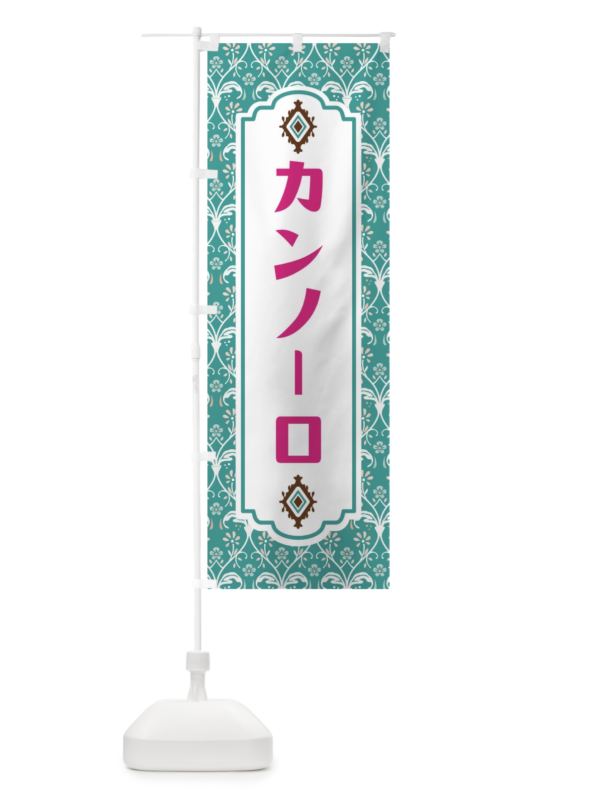 のぼり カンノーロ のぼり旗 F4UG(デザイン【A】)
