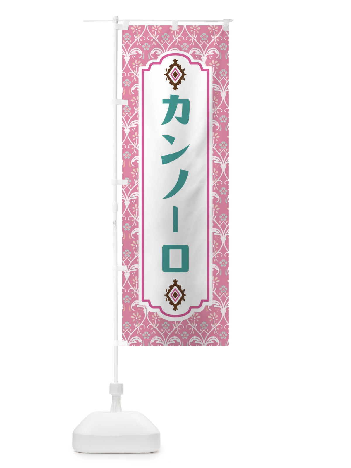 のぼり カンノーロ のぼり旗 F4UG(デザイン【B】)