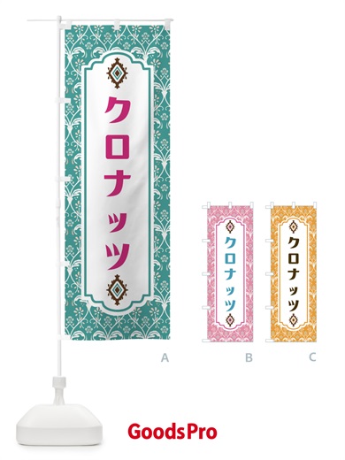 のぼり クロナッツ のぼり旗 F4UH