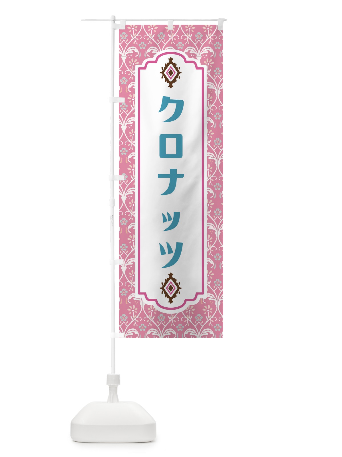 のぼり クロナッツ のぼり旗 F4UH(デザイン【B】)