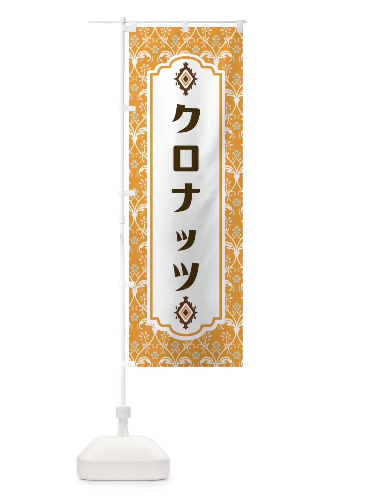 のぼり クロナッツ のぼり旗 F4UH(デザイン【C】)