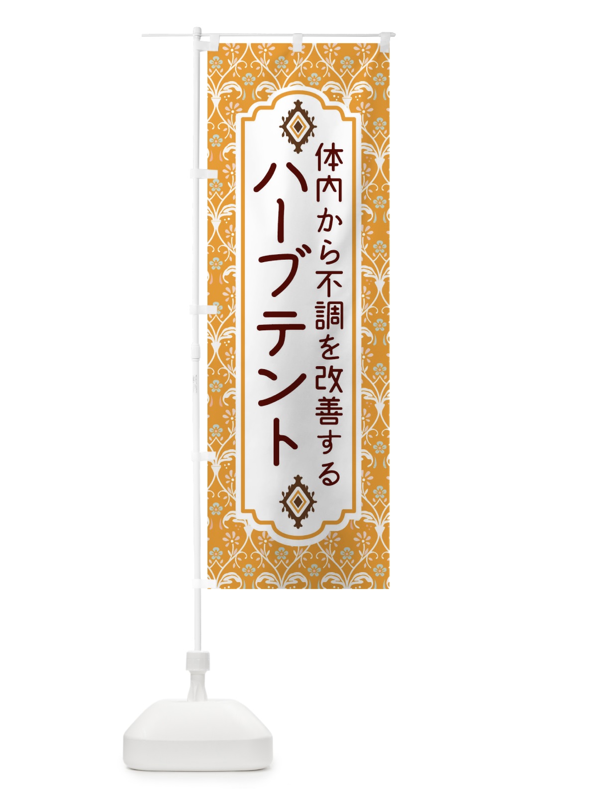 のぼり ハーブテント・リラックス・妊活・ダイエット のぼり旗 F4UL(デザイン【C】)