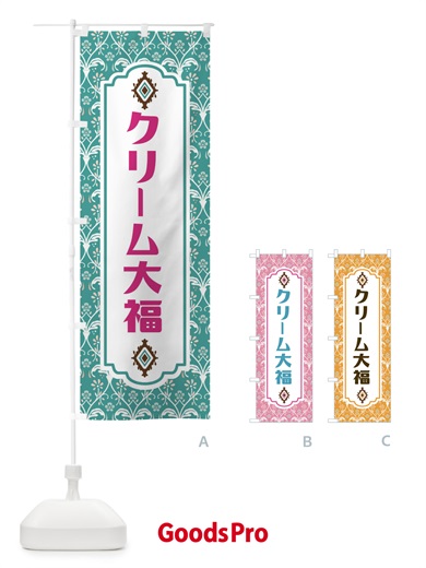 のぼり クリーム大福 のぼり旗 F4UN