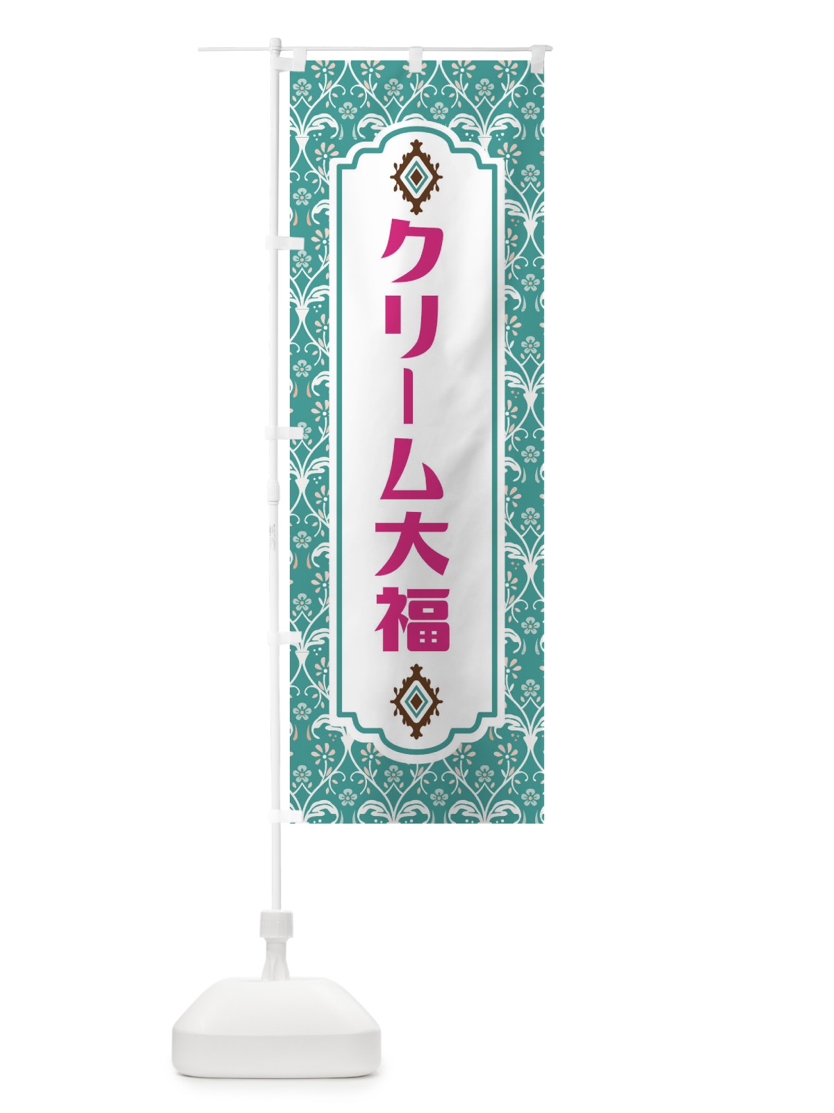 のぼり クリーム大福 のぼり旗 F4UN(デザイン【A】)