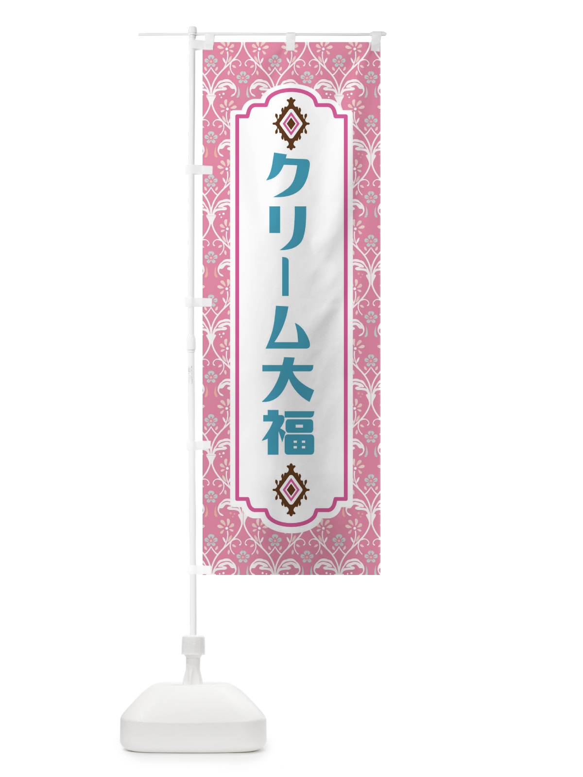 のぼり クリーム大福 のぼり旗 F4UN(デザイン【B】)