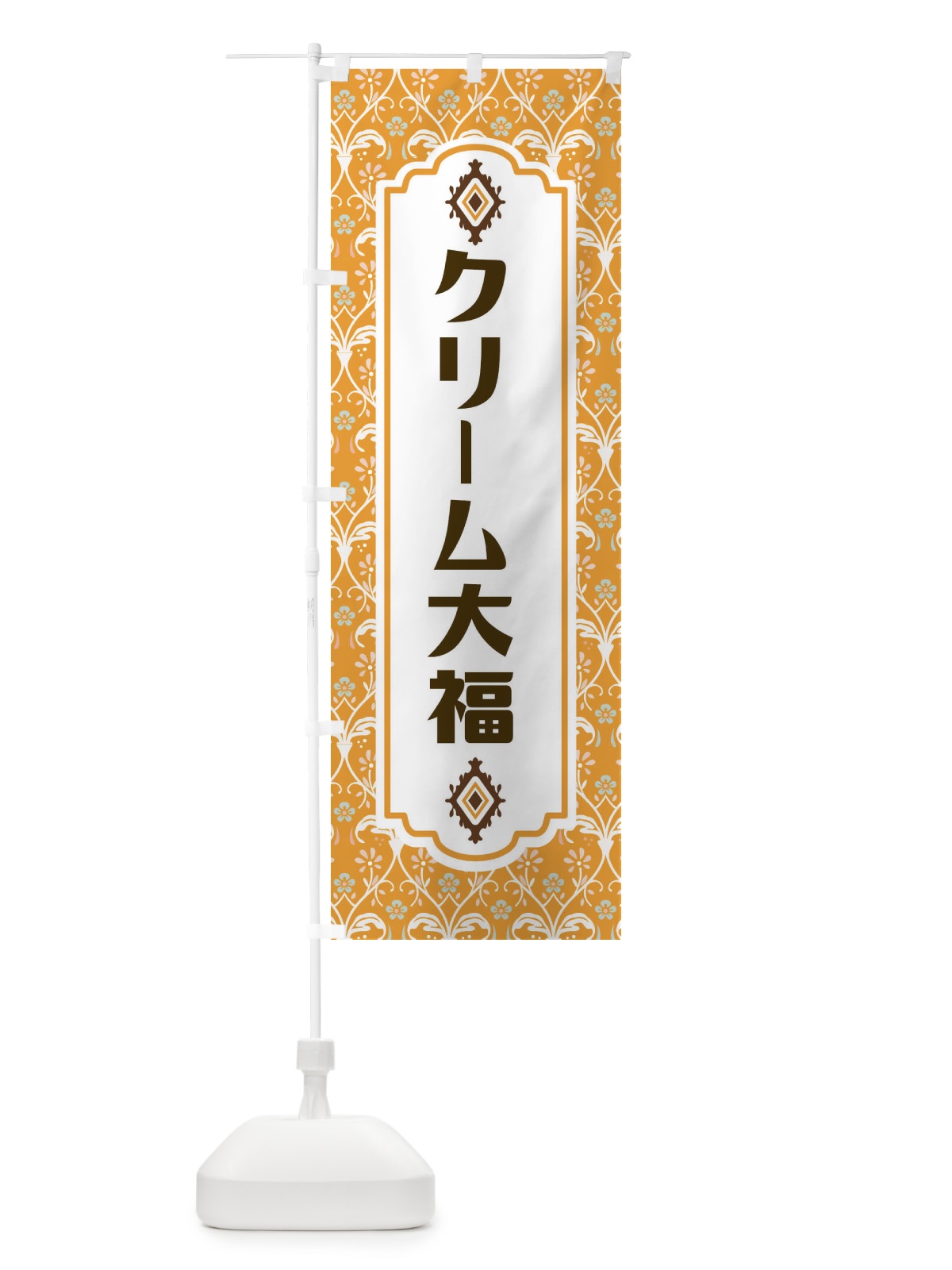 のぼり クリーム大福 のぼり旗 F4UN(デザイン【C】)