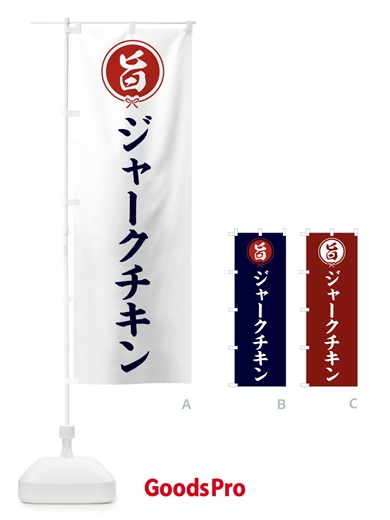 のぼり ジャークチキン のぼり旗 F4UP
