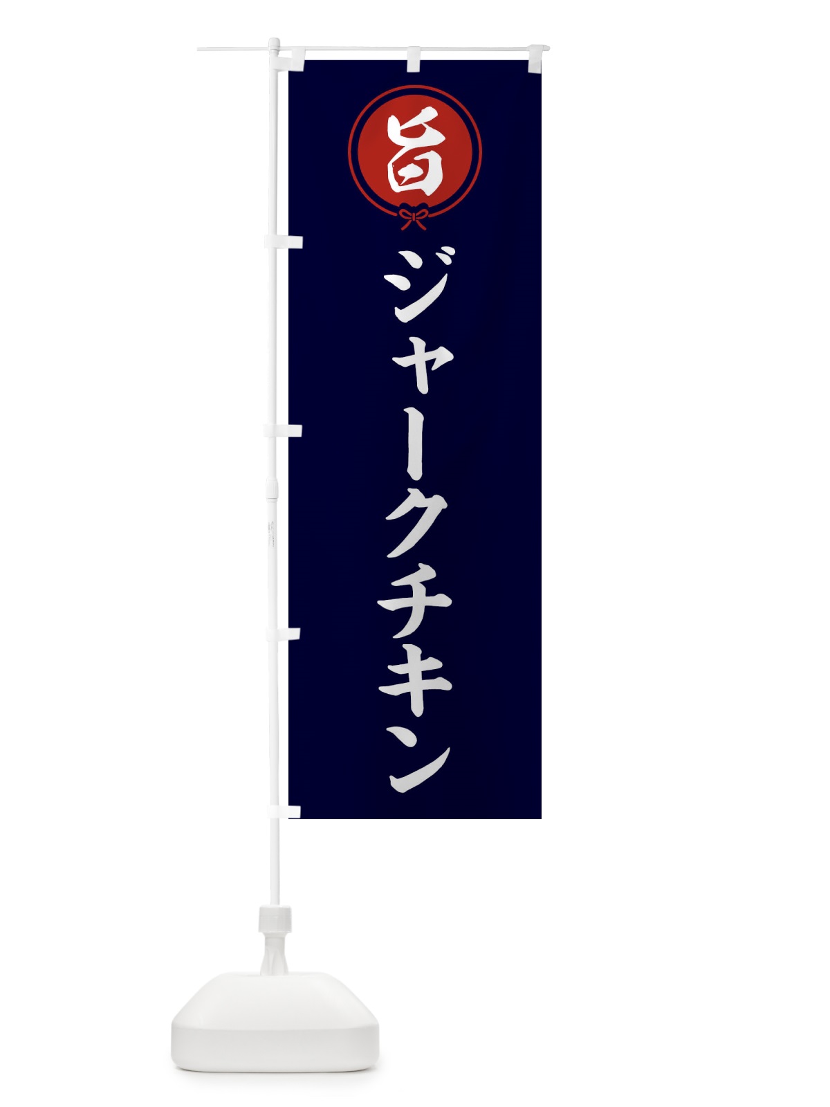のぼり ジャークチキン のぼり旗 F4UP(デザイン【B】)