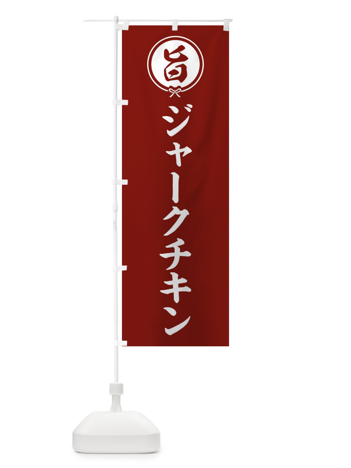のぼり ジャークチキン のぼり旗 F4UP(デザイン【C】)