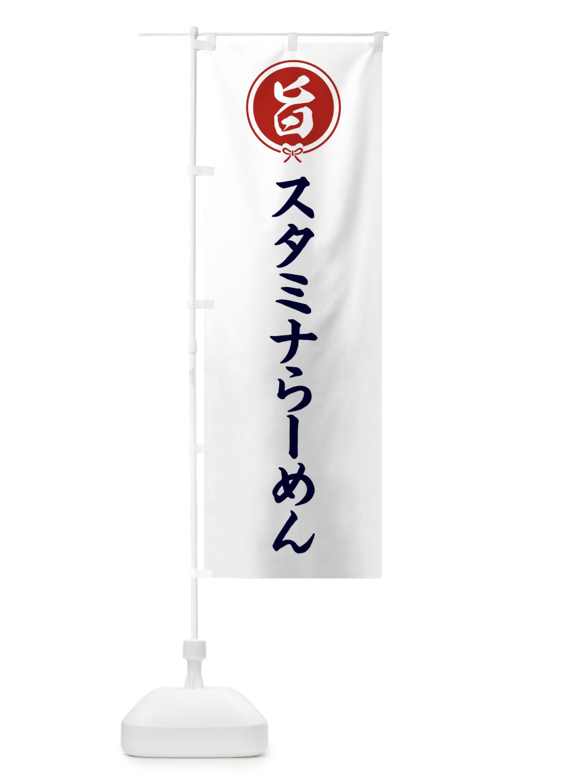 のぼり スタミナらーめん のぼり旗 F4UR(デザイン【A】)