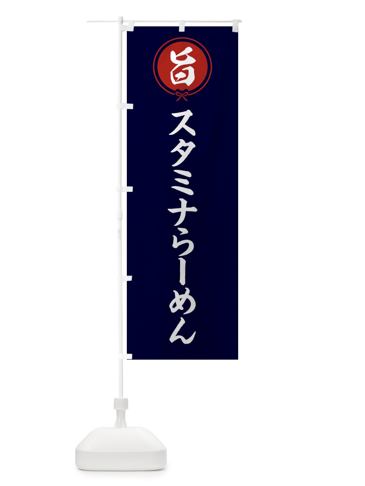 のぼり スタミナらーめん のぼり旗 F4UR(デザイン【B】)