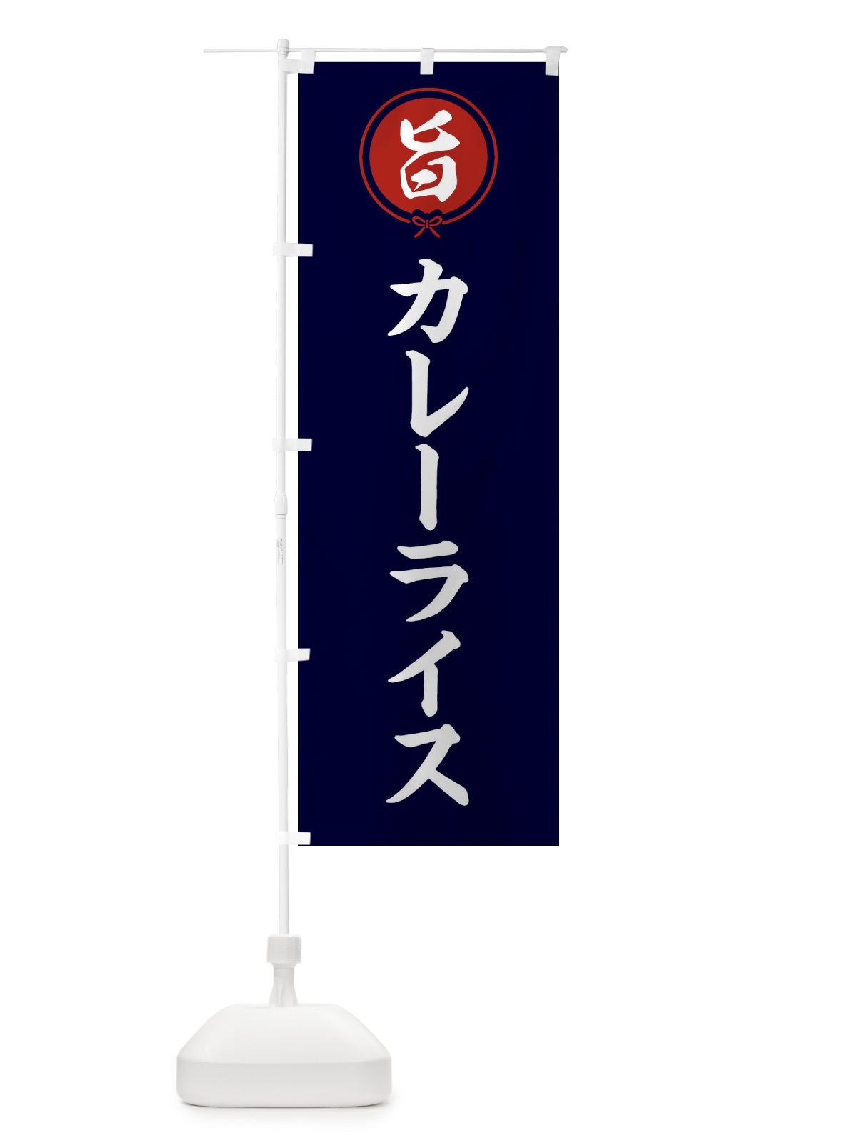 のぼり カレーライス のぼり旗 F4UX(デザイン【B】)