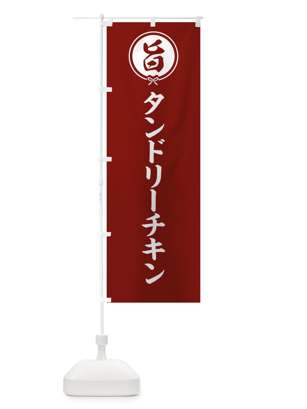 のぼり タンドリーチキン のぼり旗 F4W0(デザイン【C】)