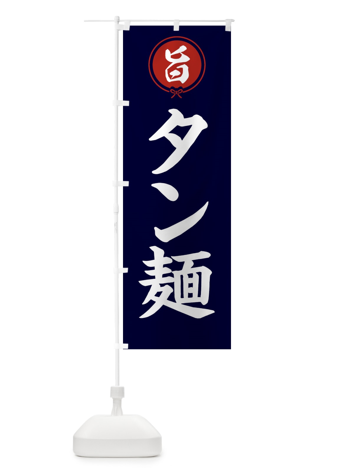 のぼり タン麺 のぼり旗 F4W1(デザイン【B】)