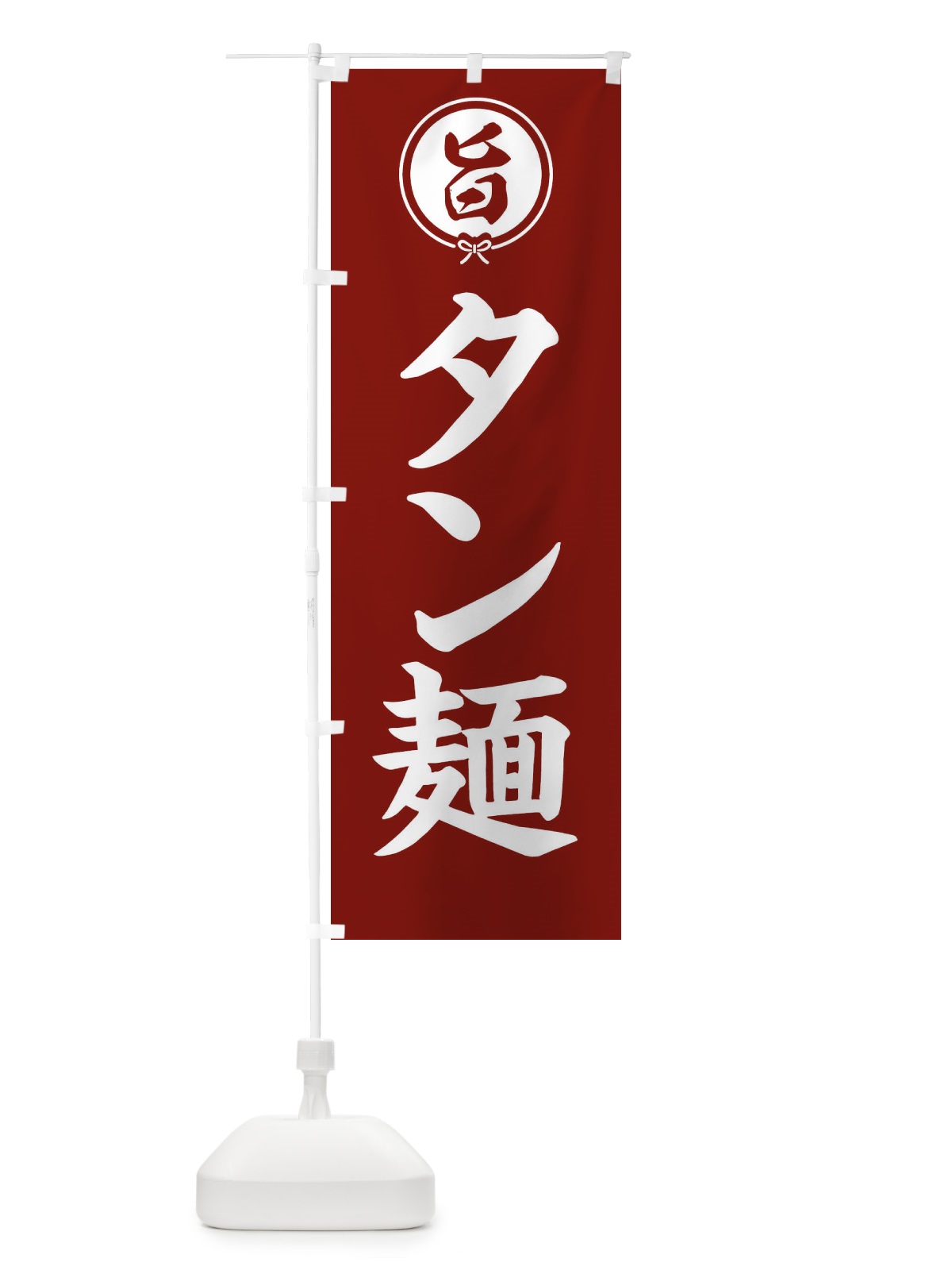 のぼり タン麺 のぼり旗 F4W1(デザイン【C】)