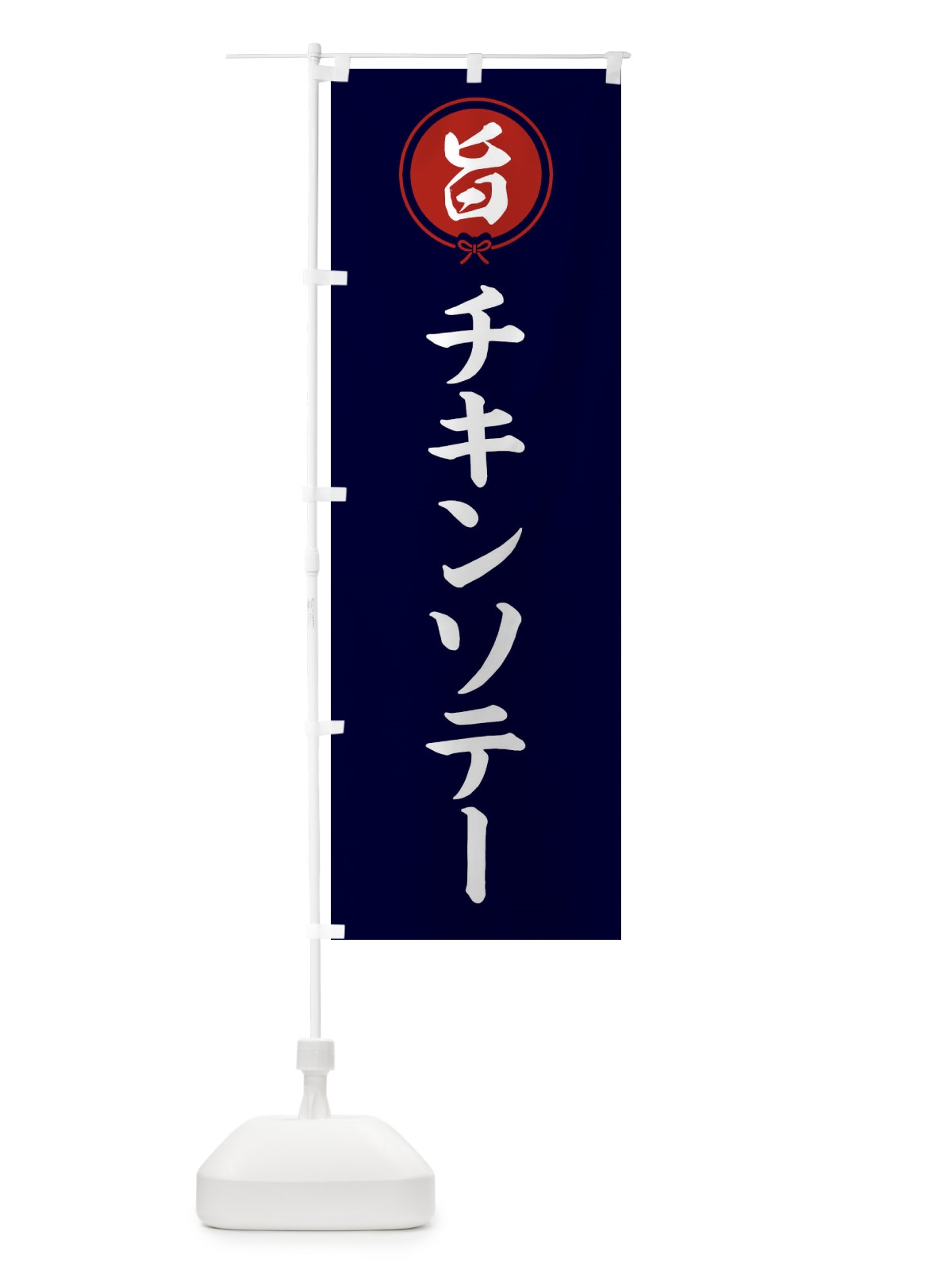 のぼり チキンソテー のぼり旗 F4W3(デザイン【B】)