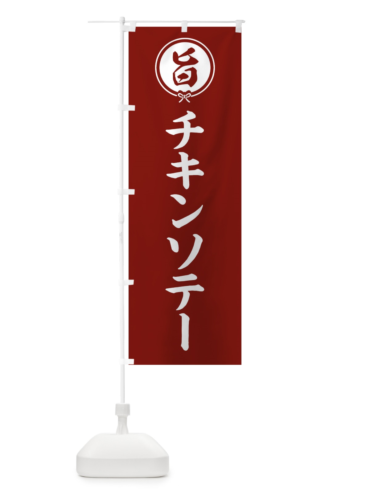 のぼり チキンソテー のぼり旗 F4W3(デザイン【C】)
