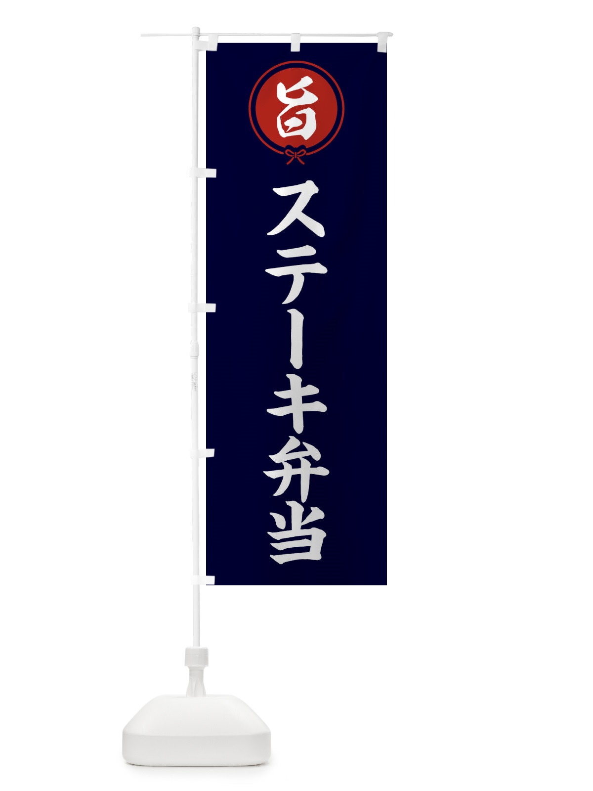 のぼり ステーキ弁当 のぼり旗 F4W4(デザイン【B】)