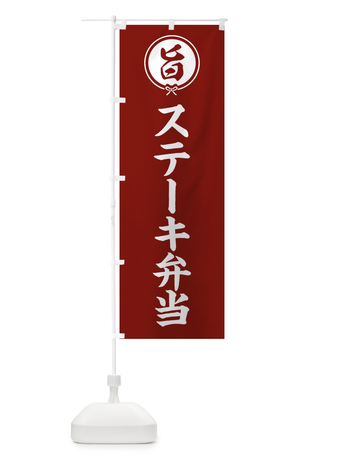 のぼり ステーキ弁当 のぼり旗 F4W4(デザイン【C】)